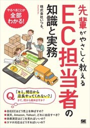 先輩がやさしく教えるEC担当者の知識と実務