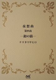 夜想曲　第四夜　―銀の猫―
