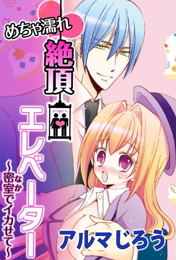 めちゃ濡れ絶頂エレベーター？密室(なか)でイカせて？
