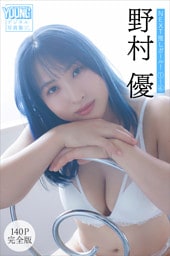 野村優　【１４０Ｐ完全版】ＮＥＸＴ推しガール！　１～４　ヤンマガデジタル写真集