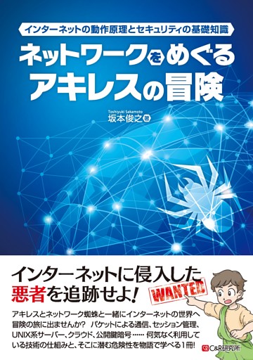 ネットワークをめぐるアキレスの冒険 インターネットの動作原理とセキュリティの基礎知識