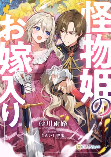 怪物姫のお嫁入り