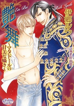 艶舞～マタドールの甘美な囁き～