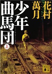 少年曲馬団（上）