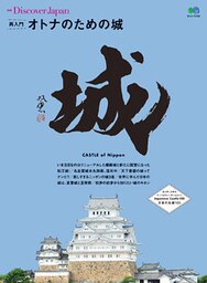 別冊Discover Japan 2015年6月号「再入門オトナのための城」