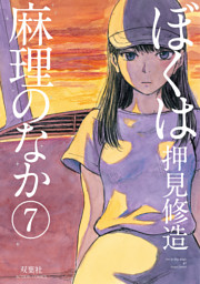 ぼくは麻理のなか 電子書籍 コミック 小説 実用書 なら ドコモのdブック