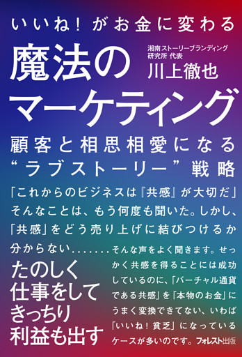 いいね！がお金に変わる魔法のマーケティング