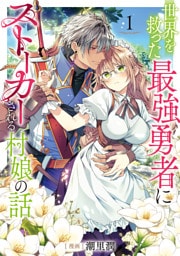 世界を救った最強勇者にストーカーされる村娘の話 1～3巻セット