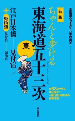 新版　ちゃんと歩ける東海道五十三次　東 江戸日本橋～見付宿＋姫街道