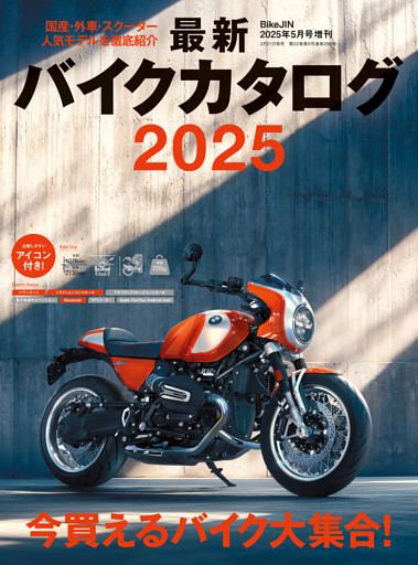 最新バイクカタログ2025