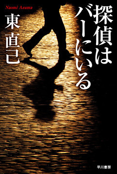 探偵はバーにいる