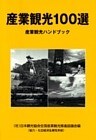 産業観光100選 : 産業観光ハンドブック