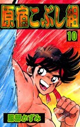 原宿こぶし組　（10）