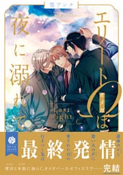 エリートΩは夜に溺れて　Last night【電子特典付き】
