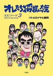 オレたち将棋ん族〈エピソード3〉