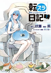 転スラ日記　転生したらスライムだった件（７）