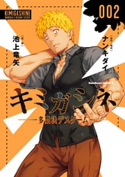 キミガシネ　‐多数決デスゲーム‐　（２）