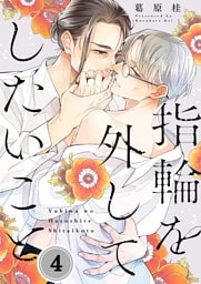 指輪を外してしたいこと４