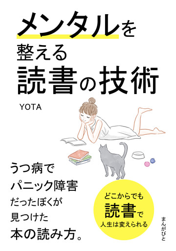 メンタルを整える読書の技術 うつ病でパニック障害だったぼくが見つけた本の読み方 電子書籍 コミック 小説 実用書 なら ドコモのdブック