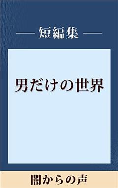 男だけの世界　闇からの声　【五木寛之ノベリスク】