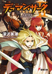 デュアン・サークII(14)　永遠の約束、それぞれの旅立ち＜上＞