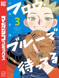 フロウ・ブルーで待ってる（３）
