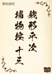 銭形平次捕物控　十三