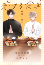 恋する食卓【特別小冊子】