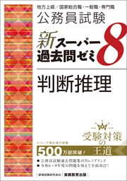 公務員試験　新スーパー過去問ゼミ8　判断推理