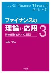 ファイナンスの理論と応用３―資産価格モデルの展開