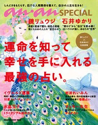 anan SPECIAL 運命を知って幸せを手に入れる最強の占い。