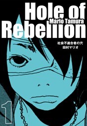 社会不適合者の穴 1巻