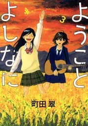 ようことよしなに（３）