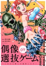 偶像選抜ゲーム～これから推しが他界します～【単話】（７）