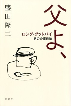父よ、ロング・グッドバイ ―男の介護日誌