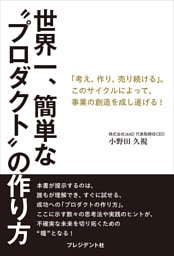 世界一、簡単な“プロダクト”の作り方――「考え、作り、売り続ける」。このサイクルによって、事業の創造を成し遂げる！