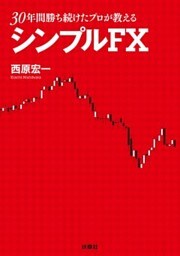 ３０年間勝ち続けたプロが教えるシンプルＦＸ