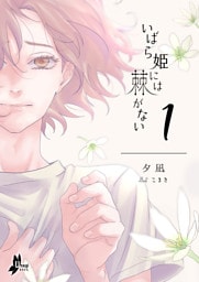 いばら姫には棘がない（１）