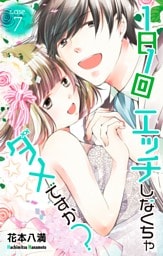 Love Jossie 1日1回エッチしなくちゃダメですか？ Story07