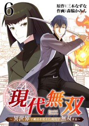 現代無双～異世界で魔法を覚えて、現代で無双する～（合本版）　6巻