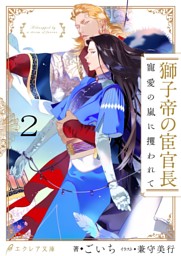 獅子帝の宦官長 寵愛の嵐に攫われて6 分冊版 電子書籍 コミック 小説 実用書 なら ドコモのdブック