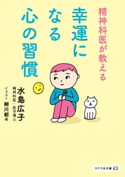 精神科医が教える 幸運になる心の習慣