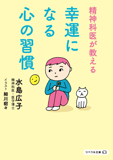 精神科医が教える 幸運になる心の習慣