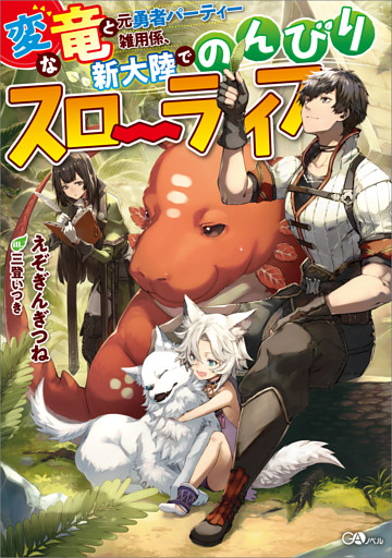 「変な竜と元勇者パーティー雑用係、新大陸でのんびりスローライフ」シリーズ