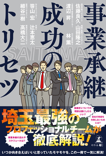 事業承継成功のトリセツ