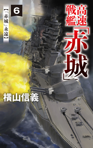 高速戦艦「赤城」６　「赤城」永遠