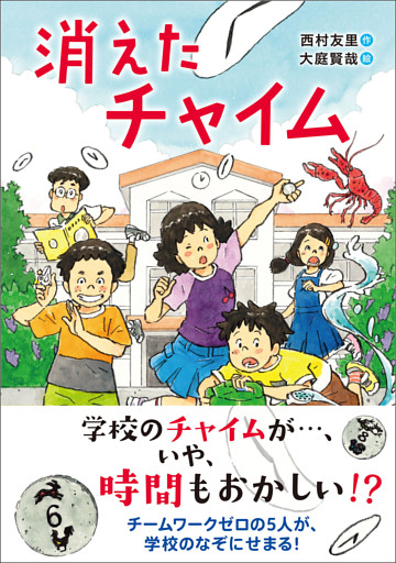 消えたチャイム