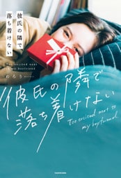 彼氏の隣で落ち着けない