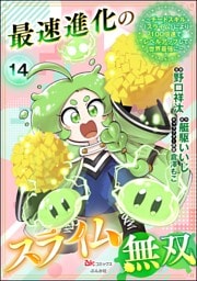 最速進化のスライム無双 ～チートスキル＜スライム＞により100倍速でレベルアップして世界最強に～ コミック版（分冊版）　【第14話】
