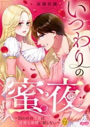 いつわりの蜜夜　～囚われの王女は甘美な尋問に屈しない～（７）